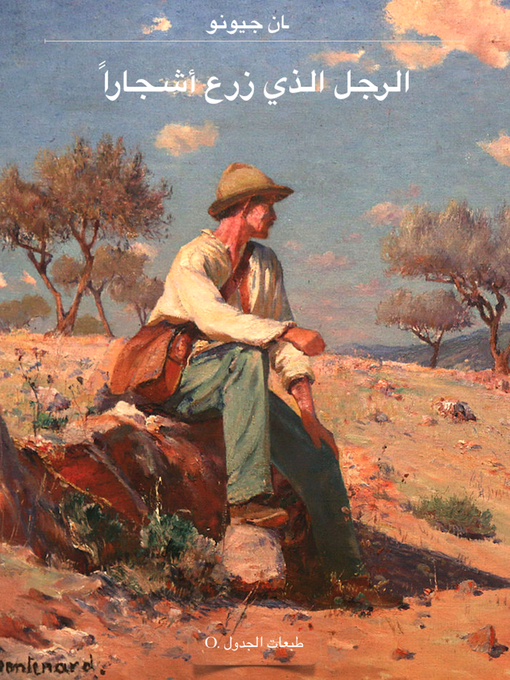 Cover of الرجل الذي زرع الأشجار